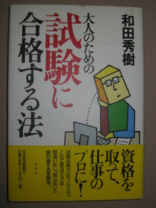 ・大人のための試験に合格する法　（資格試験合格）受験術 ： 試験は能力よりノウハウ ・日本経済新聞社 定価：\1,300 