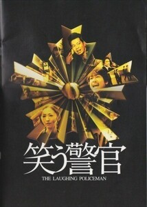 大判パンフ■2009年【笑う警官】[ B ランク ] 角川春樹 佐々木譲 大森南朋 松雪泰子 宮迫博之 忍成修吾 螢雪次朗 野村祐人 伊藤明賢