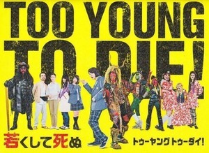 パンフ■2016年【TOO YOUNG TO DIE！若くして死ぬ】[ C ランク ] 宮藤官九郎 長瀬智也 神木隆之介 尾野真千子 森川葵 桐谷健太 清野菜名