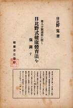 ※第八十回誕辰に際し日比野式健康体育法を強調す　日比野寛著　昭和21年健康草堂発行　非売品　愛知県稲沢市生・マラソン先生・衆議院議員_画像1