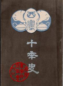 ※西農十年史大正7年長野県上水内郡西部農学校　代表坂井辰三郎　卒業生名簿川端箕輪前校長写真　非売品　現長野県長野西高等学校中条校　