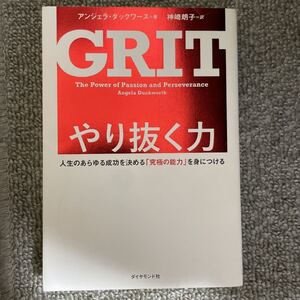 やり抜く力 人生のあらゆる成功を決める 「究極の能力」 を身につける/アンジェラダックワース/神崎朗子