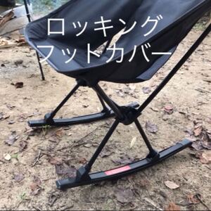 ヘリノックス ロッキングフットカバー