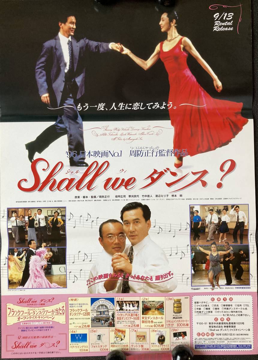 ☆大型B1ポスター/シャルウィダンス/周防正行,山本容子/ピン穴無し/映画P3-