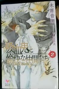 絶版・激レア「吸血鬼と愉快な仲間たち2 Love Birth」木原音瀬/下村富美