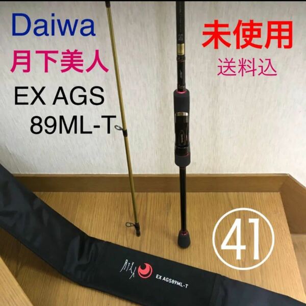 Daiwa 月下美人　EX AGS 89ML-T ★未使用●クーポンつかってね。