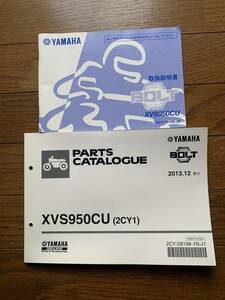 発送クリックポスト セット XVS950CU BOLT ボルト 2CY1 取扱説明書　パーツカタログ