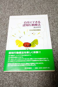 自分でできる認知行動療法 うつと不安の克服法 清水栄司