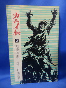 中古 カムイ伝 ２ 暗流の巻 白土三平 赤目プロ ゴールデン・コミックス 小学館