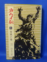 中古 カムイ伝 ６ 青嵐の巻 白土三平 赤目プロ ゴールデン・コミックス 小学館 _画像1