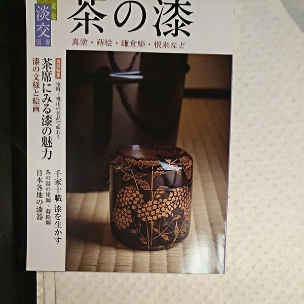 本/淡交別 茶の漆