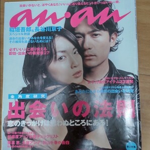 anan アンアン 2005年 長谷川京子 稲垣吾郎
