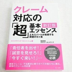 クレーム対応の「超」基本エッセンス エキスパートが実践する鉄壁の5ヶ条 新訂版