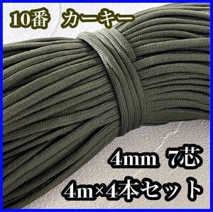 パラコード 10番 カーキ 4mm7芯 4m×4本 アウトドア キャンプ ハンドメイド ロープ 紐 手芸 大人気 新品