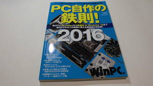 雑誌 PC自作の鉄則！2016 日経PC パソコンベストムック最新パーツで自作パソコンを楽しもう WinPC 中古書美品