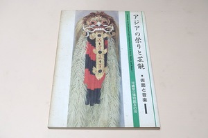 アジアの祭りと芸能・仮面と音楽/アジア各地(西アジアを除く)の芸能音楽資料約330点・南西諸島の芸能資料(仮面) 約20点を選りすぐって展覧