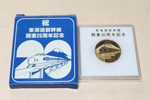 祝・東海道新幹線・開業20周年記念メダル・2枚・東京-新大阪/日本国有鉄道/直径約3.5cm/東海道本線の輸送力が限界に達したため開設された_画像5