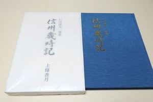 信州歳時記・いけばな・煎茶/真派青山流家元・上篠香月/署名/信州歳時記・松本の飴市・中野の雛市/真派青山流の花・煎茶礼式青山流の点前