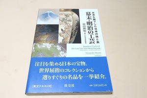 世界を魅了した日本の技と美・幕末・明治の工芸/近年注目が集まる幕末・明治の工芸の技と美を紹介するはじめての本です・英文テキスト付