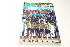 昭和61年度・第65回全国高校サッカー選手権大会決戦速報号・サッカーダイジェスト/東海第一初の高校日本一・第65回大会出場48校の精鋭たち