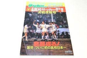 昭和62年度・第66回全国高校サッカー選手権大会決戦速報号・サッカーダイジェスト/国見ついに初の高校日本一・第66回大会晴れの48代表校