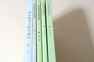 信州大学理学部付属・諏訪湖実験所報告・5冊/松本城の濠の富栄養化の現状とその対策・諏訪湖集水域生態研究・倉沢秀夫博士退官記念