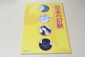 日本の幻獣・未確認生物出現録/江戸時代の幻獣の絵図や瓦版・版本・明治の新聞錦絵などに記録された幻獣ミイラなどの造形物を一堂に展示