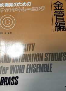 絶版 前川保:吹奏楽のためのサウンドトレーニング 金管編