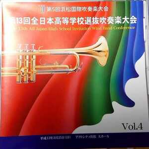 廃盤 第13回全日本高等学校選抜吹奏楽大会Vol.4