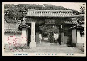 ＊赤穂花岳寺山門 旧赤穂城塩屋惣門 参拝記念印 戦前絵葉書 兵庫県 R210819-26