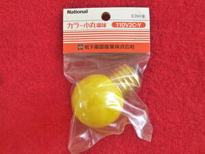 カラー小丸電球　ナショナル・110V2C・Y/黄色 E26口金　１個パック　未使用品