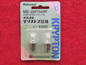 〔ナショナル クリプトン豆球/ピリケン球・MB-25P75KRF　2.5V 0.75A〕２個パック　未使用品