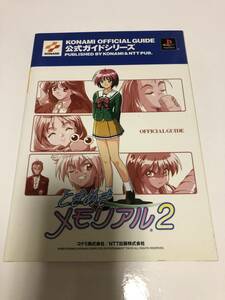 即決送料無料 攻略本 ときめきメモリアル2 公式ガイド NTT出版 PS1