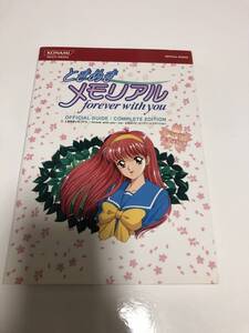 即決送料無料 攻略本ときめきメモリアル1 forever with you 公式ガイド コンプリートエディション PS PSP