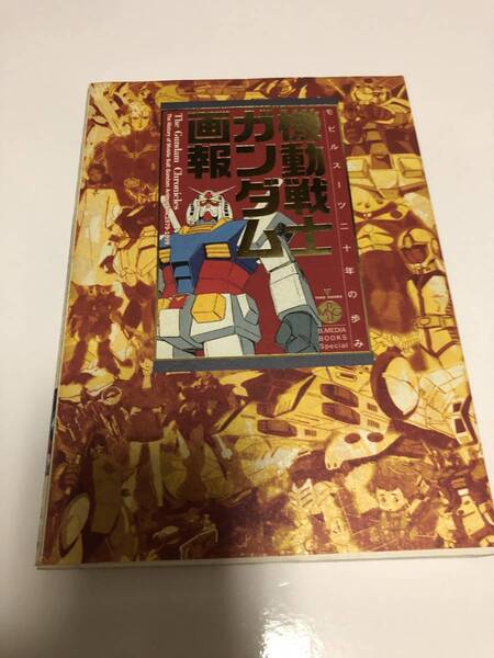 即決送料無料 機動戦士ガンダム画報