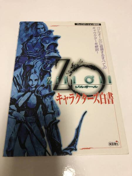 即決送料無料 ジル・オール キャラクターズ白書