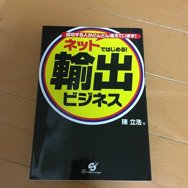 ネットではじめる輸出ビジネス　陳立浩