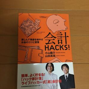 会計HACKS 小山龍介 山田真哉