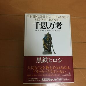 千思万孝 黒鉄ヒロシ