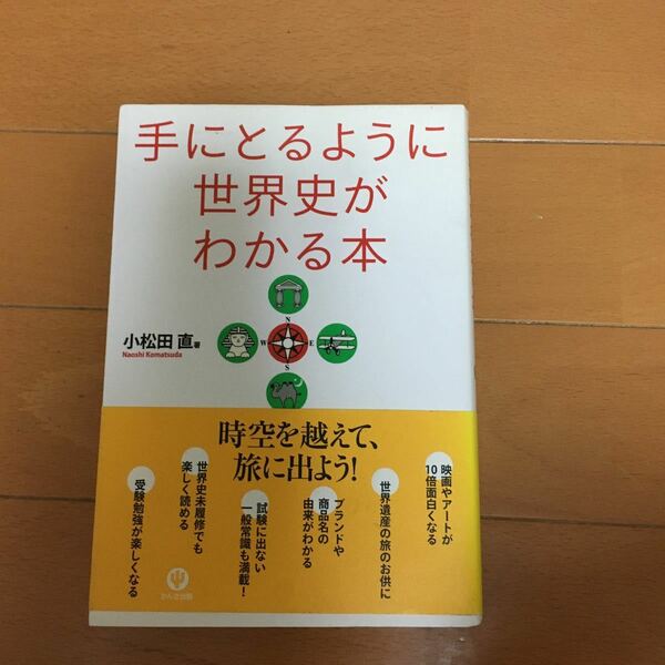 手にとるように世界史がわかる本