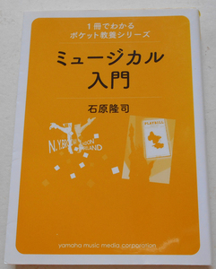 1冊でわかるポケット教養シリーズ ミュージカル入門 石原隆司