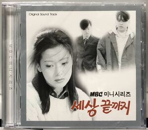 この世の果てまで　OST 韓国ドラマ　未開封CD キム・ヒソン　リュ・シウォン　キム・ソナ　カン・ソンヨン　98