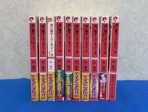 迷い猫オーバーラン！ 松智洋　ぺこ　1巻から10巻　10冊　集英社　スーパーダッシュ文庫　送料無料