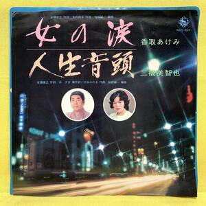 EP■香取あけみ/女の涙■三橋美智也/人生音頭■自主盤■即決■レコード