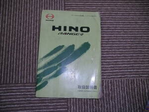 ☆汚れ削れあり　中古　日野　レンジャー　取扱説明書！　即決あり！！！☆