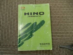 ☆中古　H２１年９月発行　日野　レンジャー　取扱説明書！　即決あり！☆