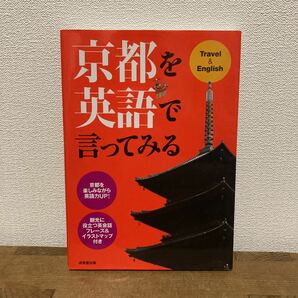 京都を英語で言ってみる Travel & English