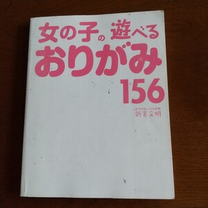 女の子の遊べるおりがみ 156 おりがみくらぶ主宰 新宮文明