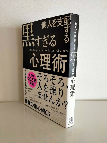 他人を支配する黒すぎる心理術