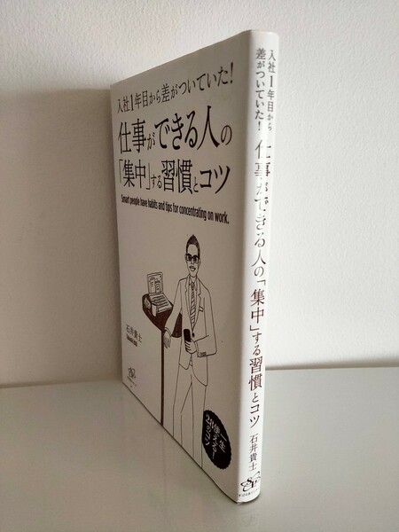 仕事ができる人の｢集中｣する習慣とコツ